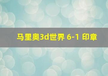 马里奥3d世界 6-1 印章